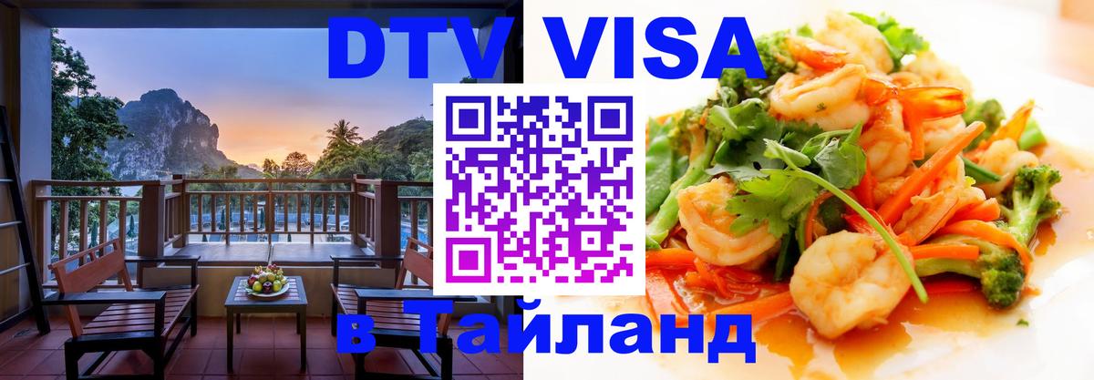 Цены на DTV визу в Таиланд — пакеты услуг, достаточно даже паспорта - 21.11.2025 