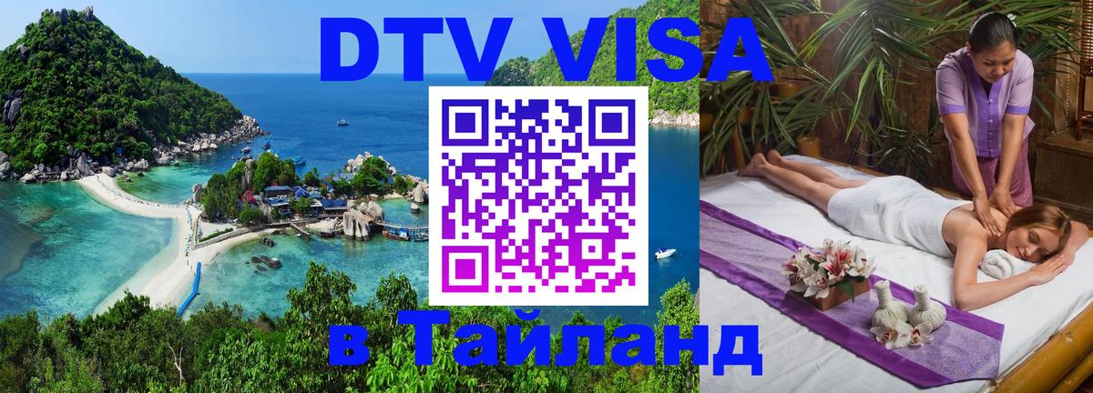 DTV (ДТВ) visa Таиланд 