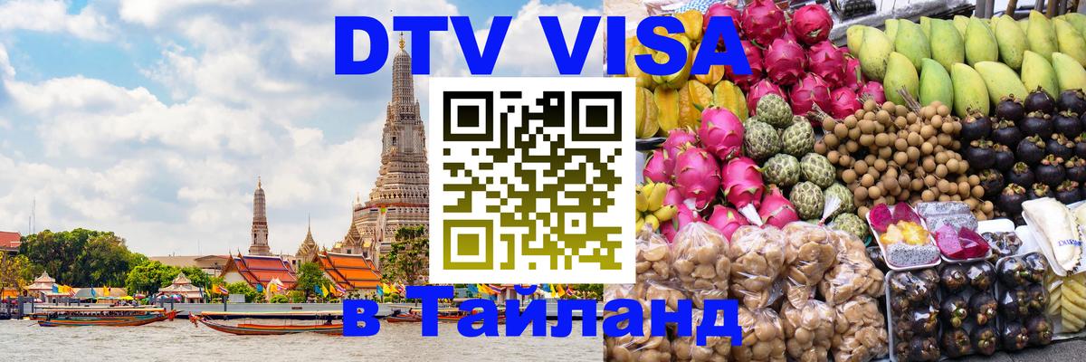 ДТВ виза в Таиланд 